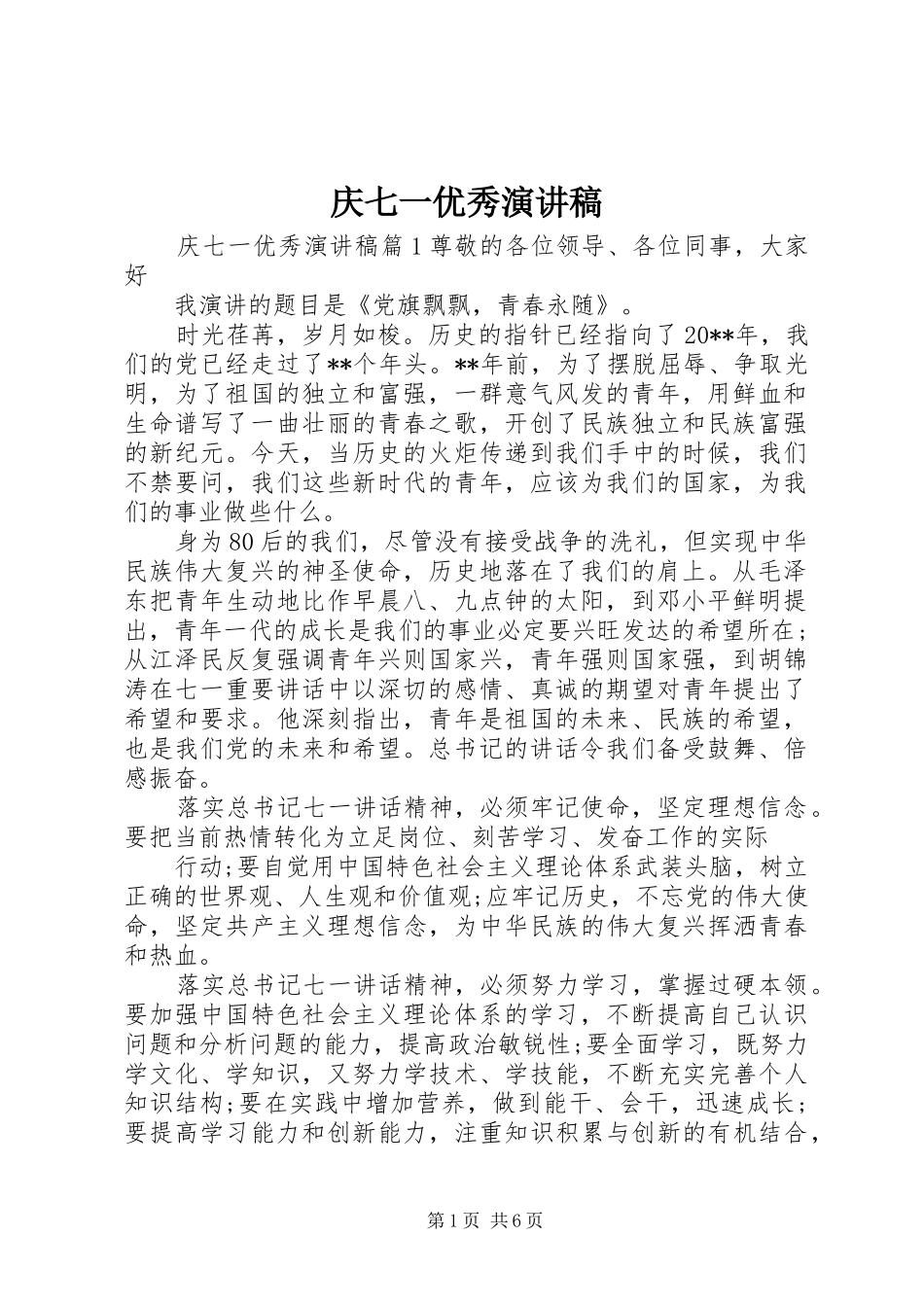 庆七一优秀演讲稿范文_第1页