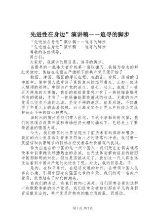 先进性在身边”演讲致辞稿－－追寻的脚步