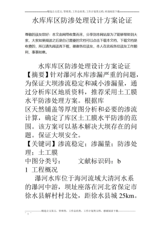 水库库区防渗处理设计方案论证