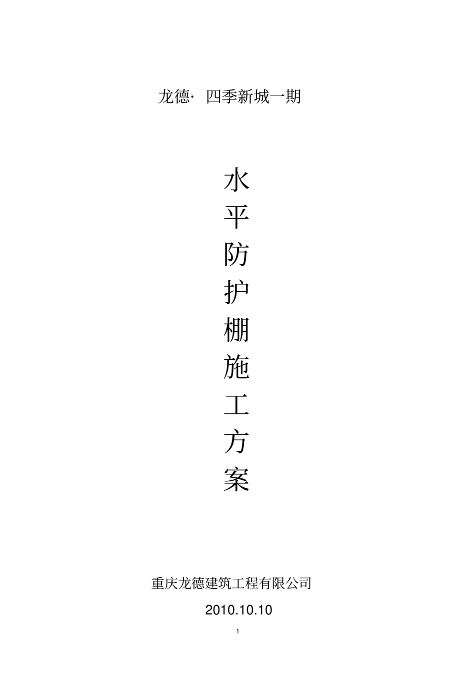 水平防护棚施工方案_第1页