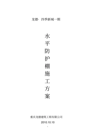 水平防护棚施工方案