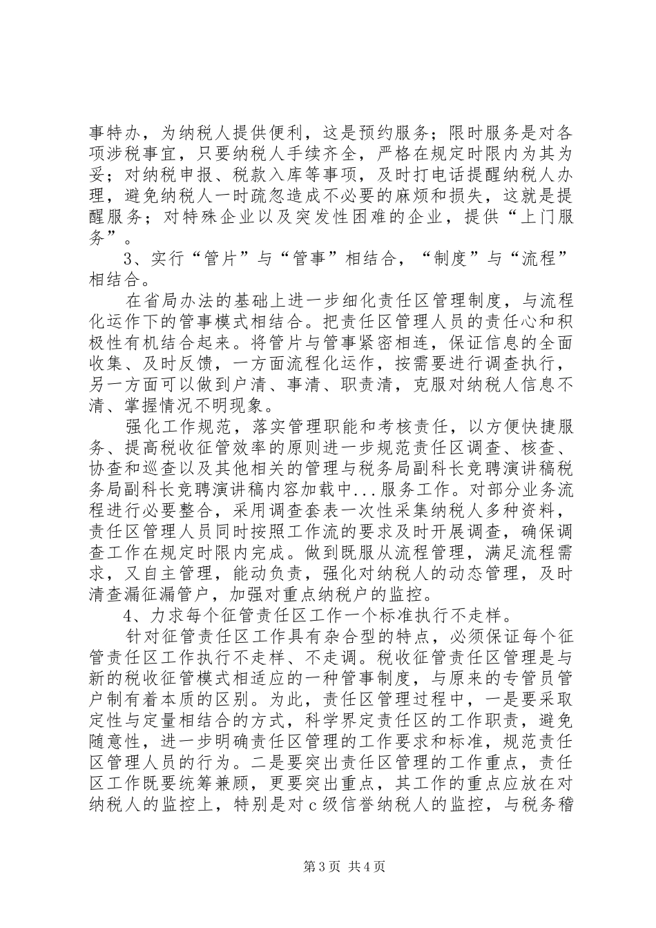 税务局副科长竞聘演讲致辞_第3页