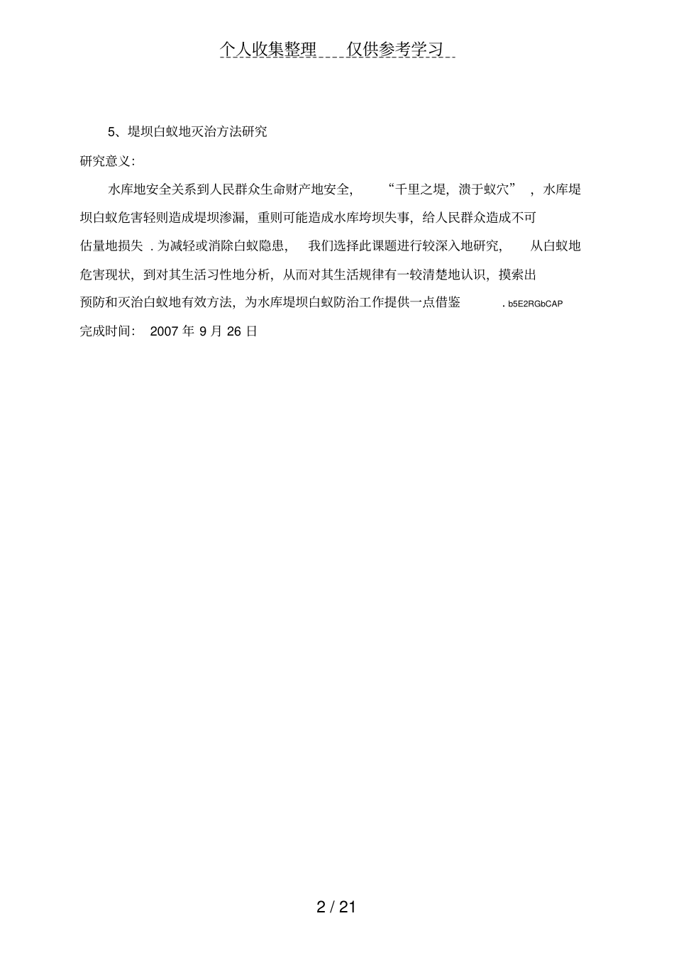 水库白蚁防治研究分析_第2页