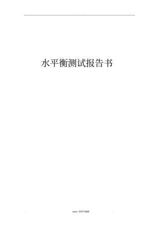 水平衡测试报告201603