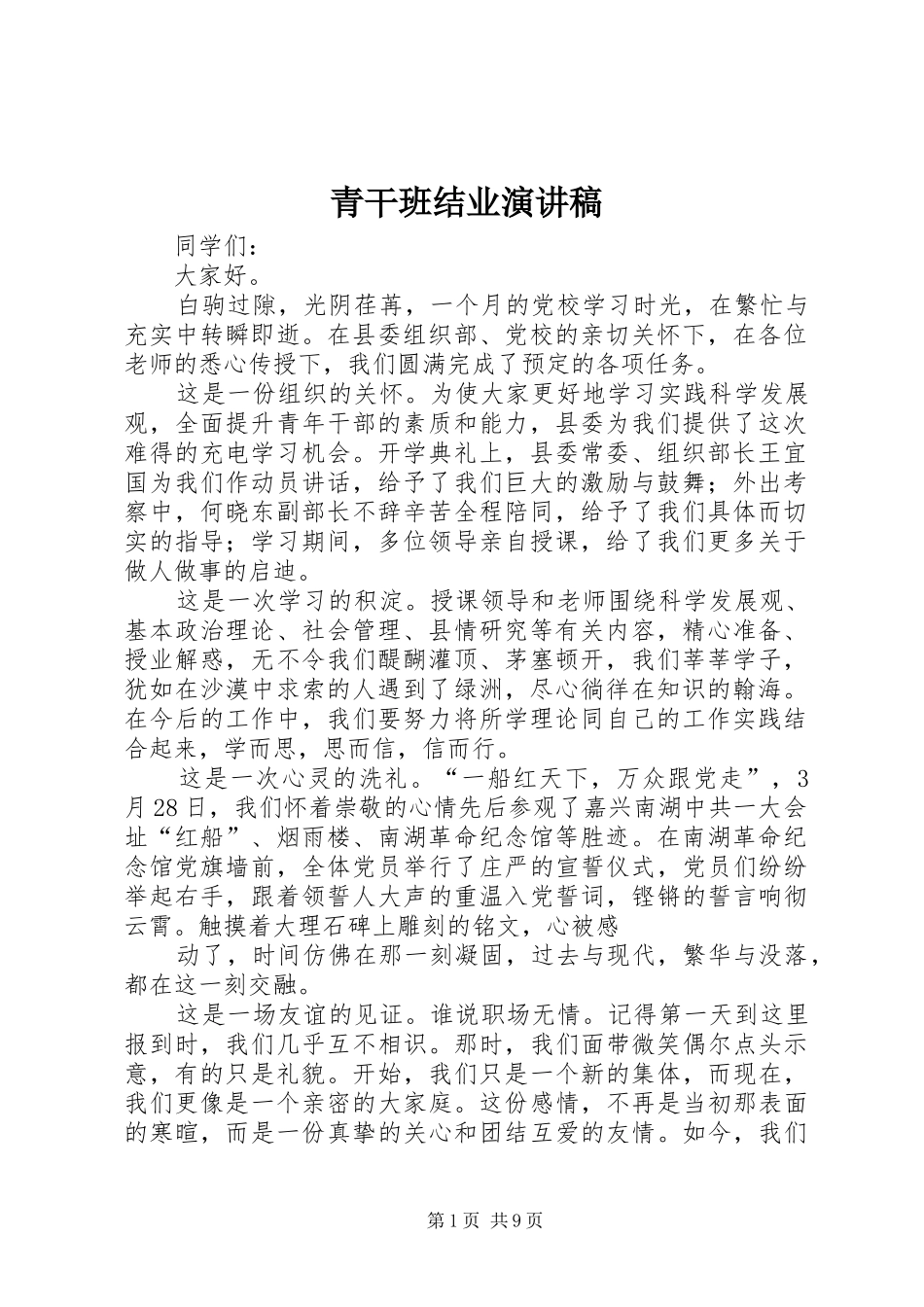 青干班结业演讲稿范文_1_第1页