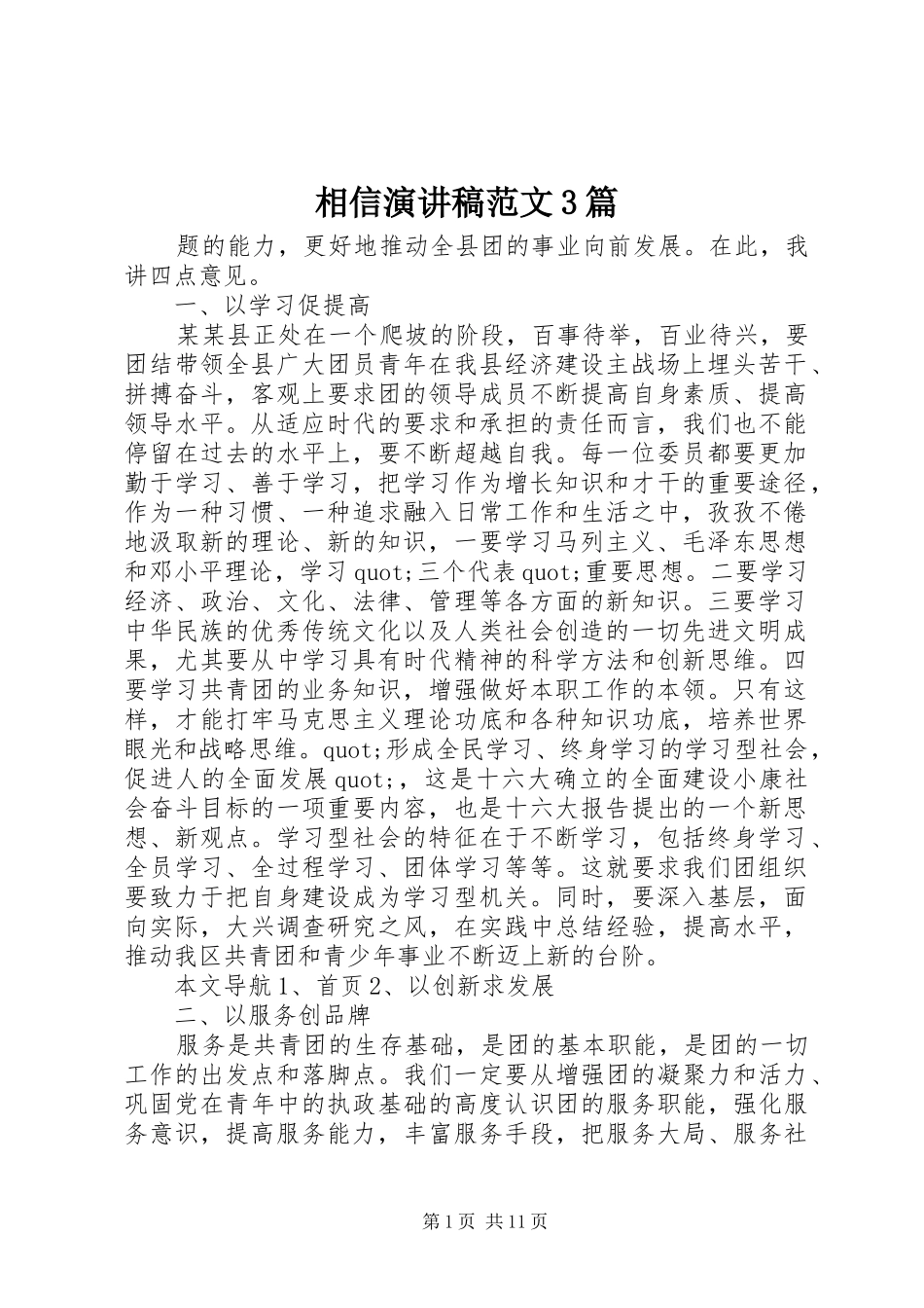 相信演讲稿3篇_第1页