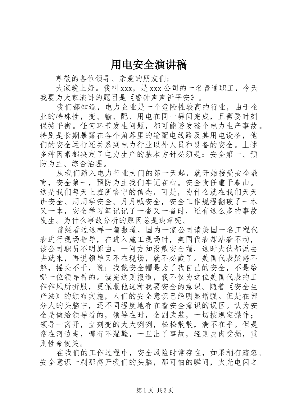 用电安全演讲稿范文_第1页