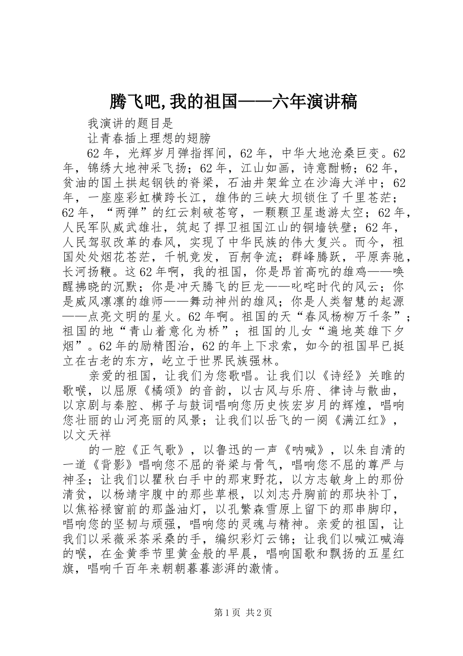 腾飞吧,我的祖国——六年致辞演讲稿_第1页