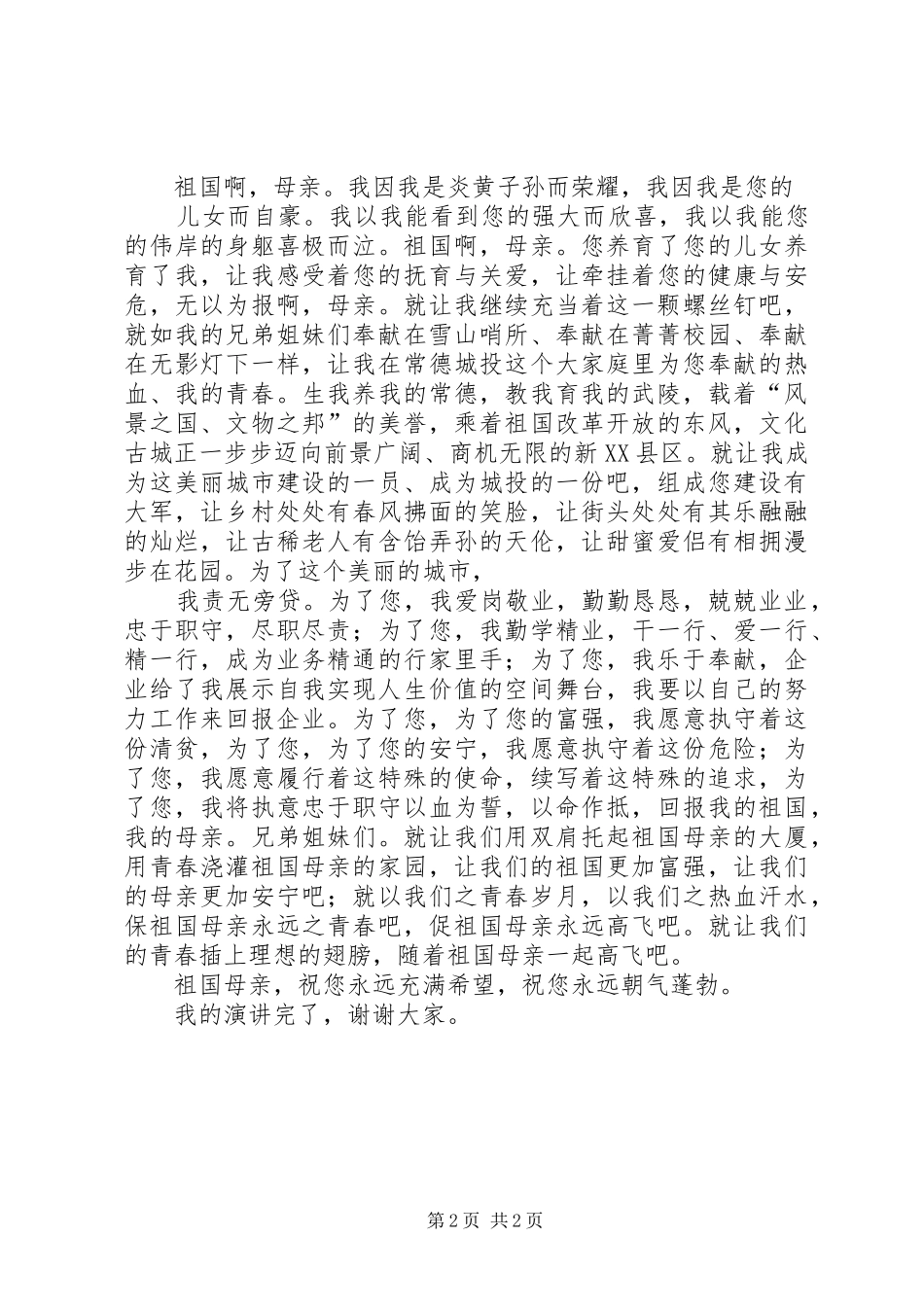 腾飞吧,我的祖国——六年致辞演讲稿_第2页