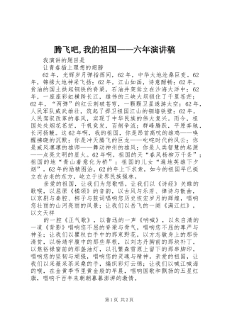 腾飞吧,我的祖国——六年致辞演讲稿
