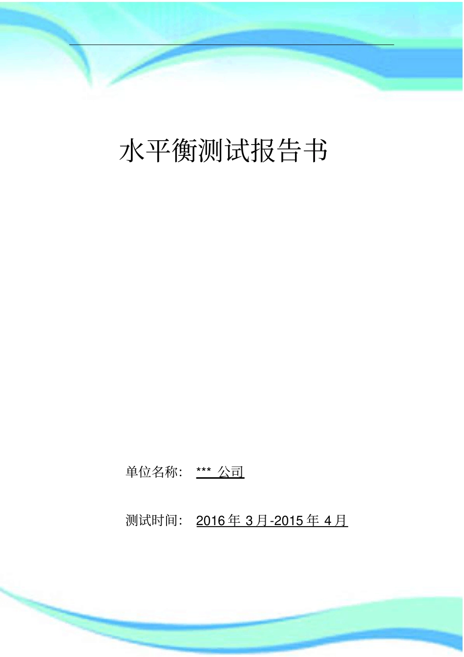 水平衡测试报告记录201603_第3页