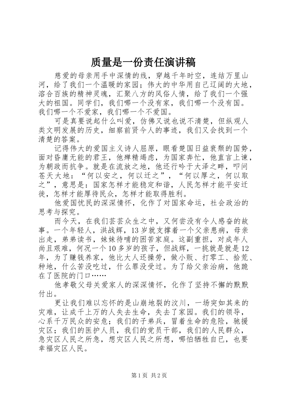 质量是一份责任演讲_第1页