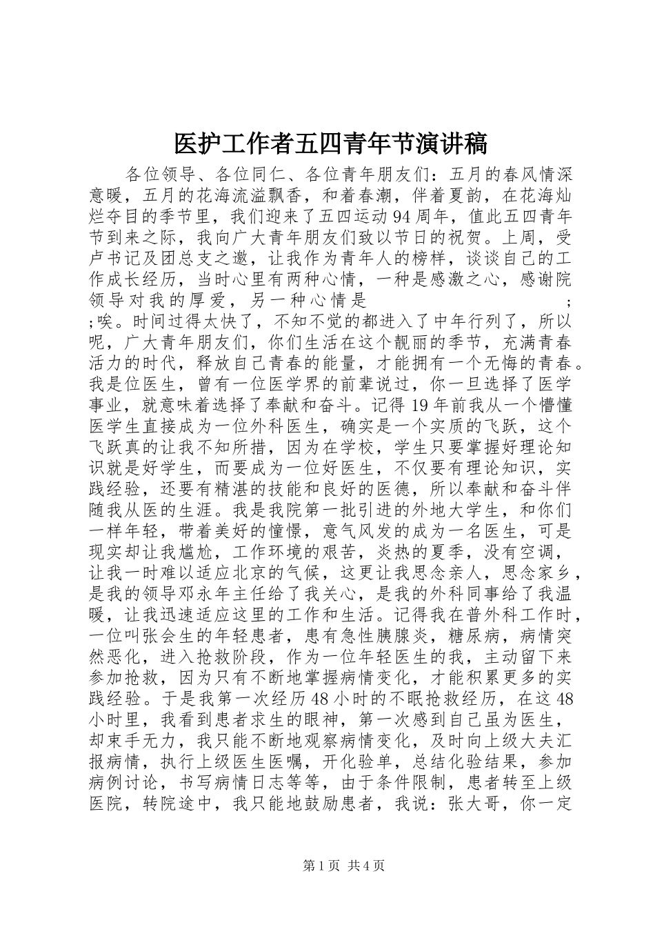 医护工作者五四青年节演讲稿范文_第1页