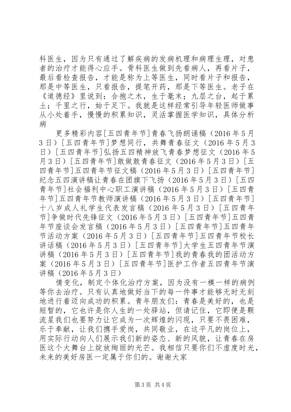 医护工作者五四青年节演讲稿范文_第3页