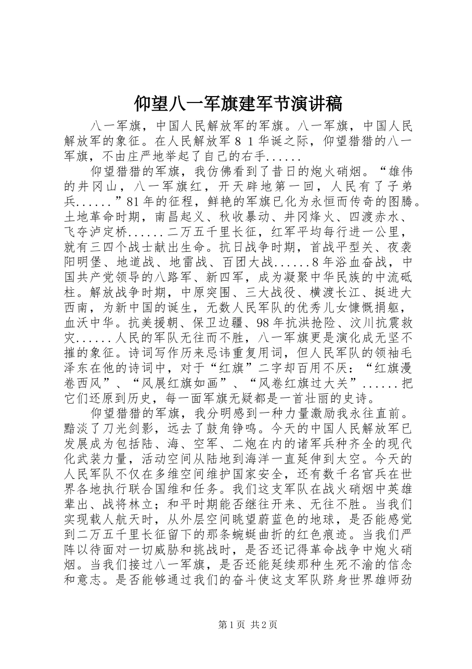 仰望八一军旗建军节演讲稿范文_第1页