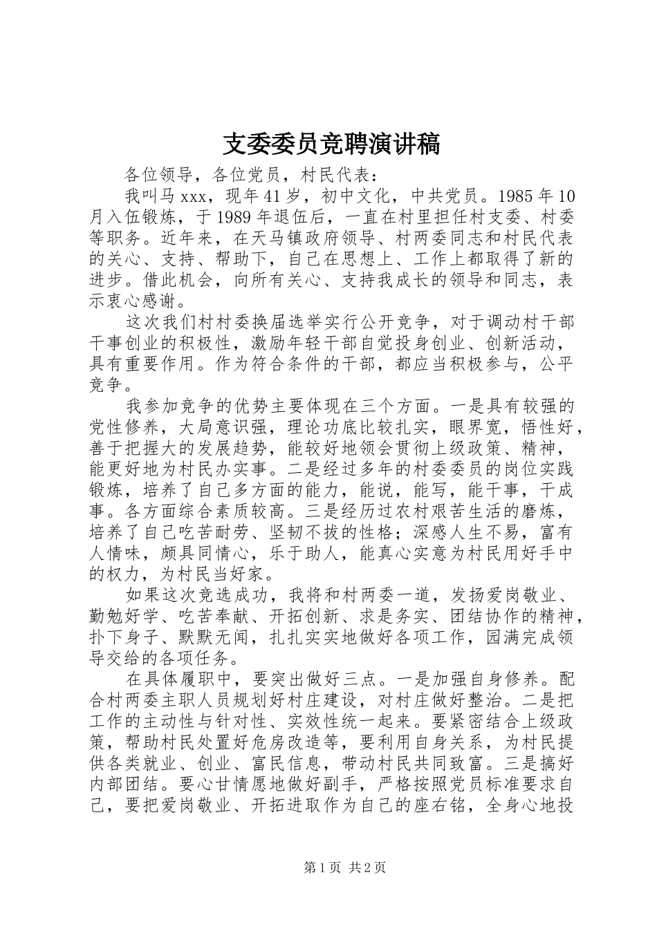 支委委员竞聘演讲稿范文_第1页
