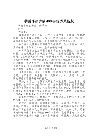 学雷锋演讲致辞400字优秀最新版
