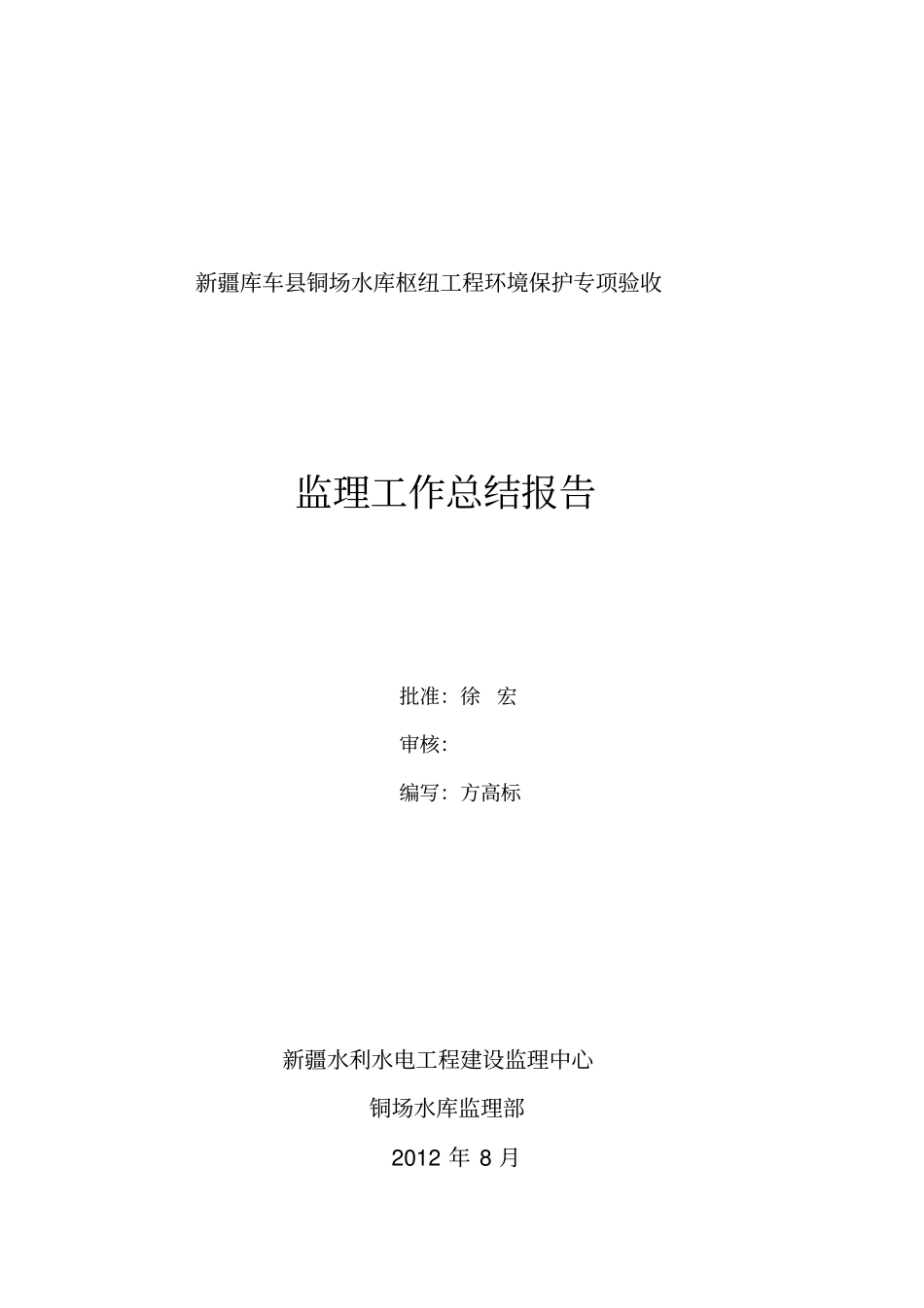 水库枢纽工程环境保护监理工作总结报告_第2页