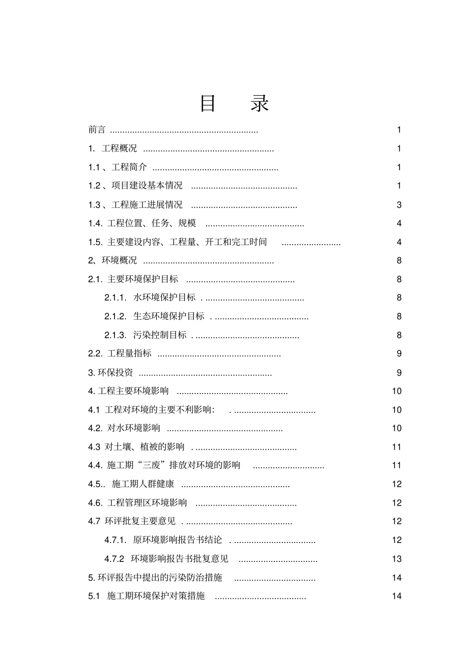 水库枢纽工程环境保护监理工作总结报告_第3页