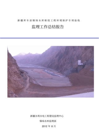 水库枢纽工程环境保护监理工作总结报告