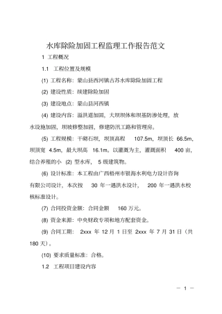 水库除险加固工程监理工作报告范文