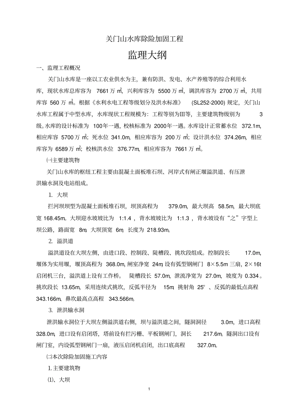 水库除险加固工程监理大纲教材_第1页