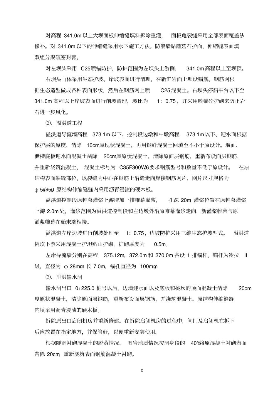 水库除险加固工程监理大纲教材_第2页