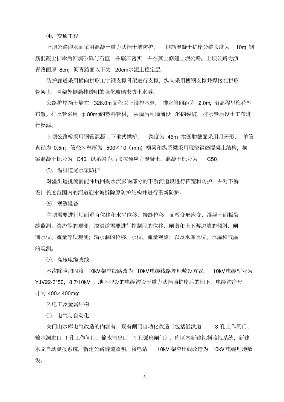 水库除险加固工程监理大纲教材_第3页