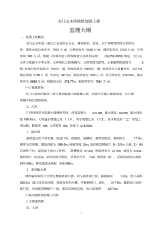 水库除险加固工程监理大纲教材