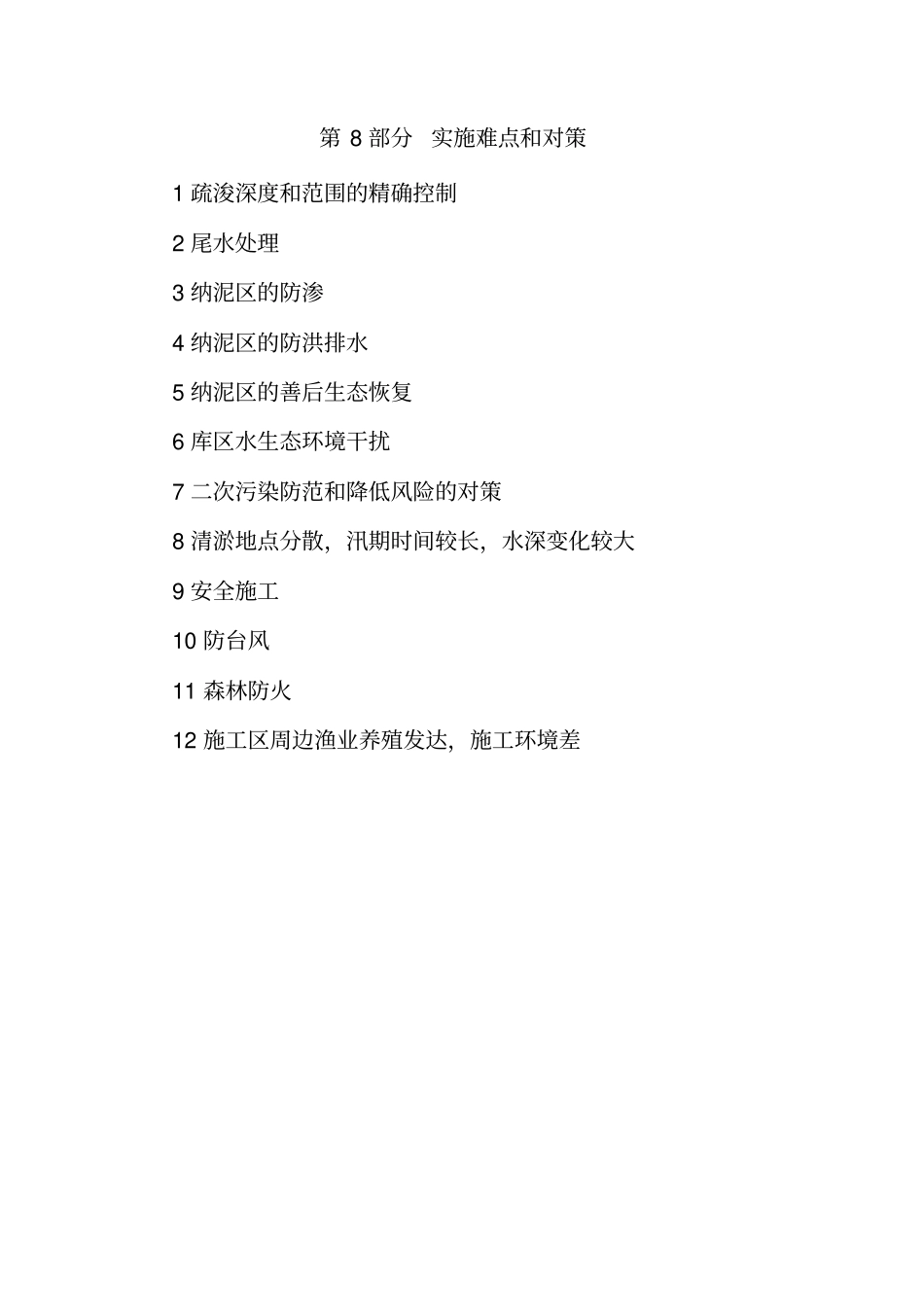 水库疏浚工程施工实施难点和对策深圳吴记中标工程有限公司教材_第1页