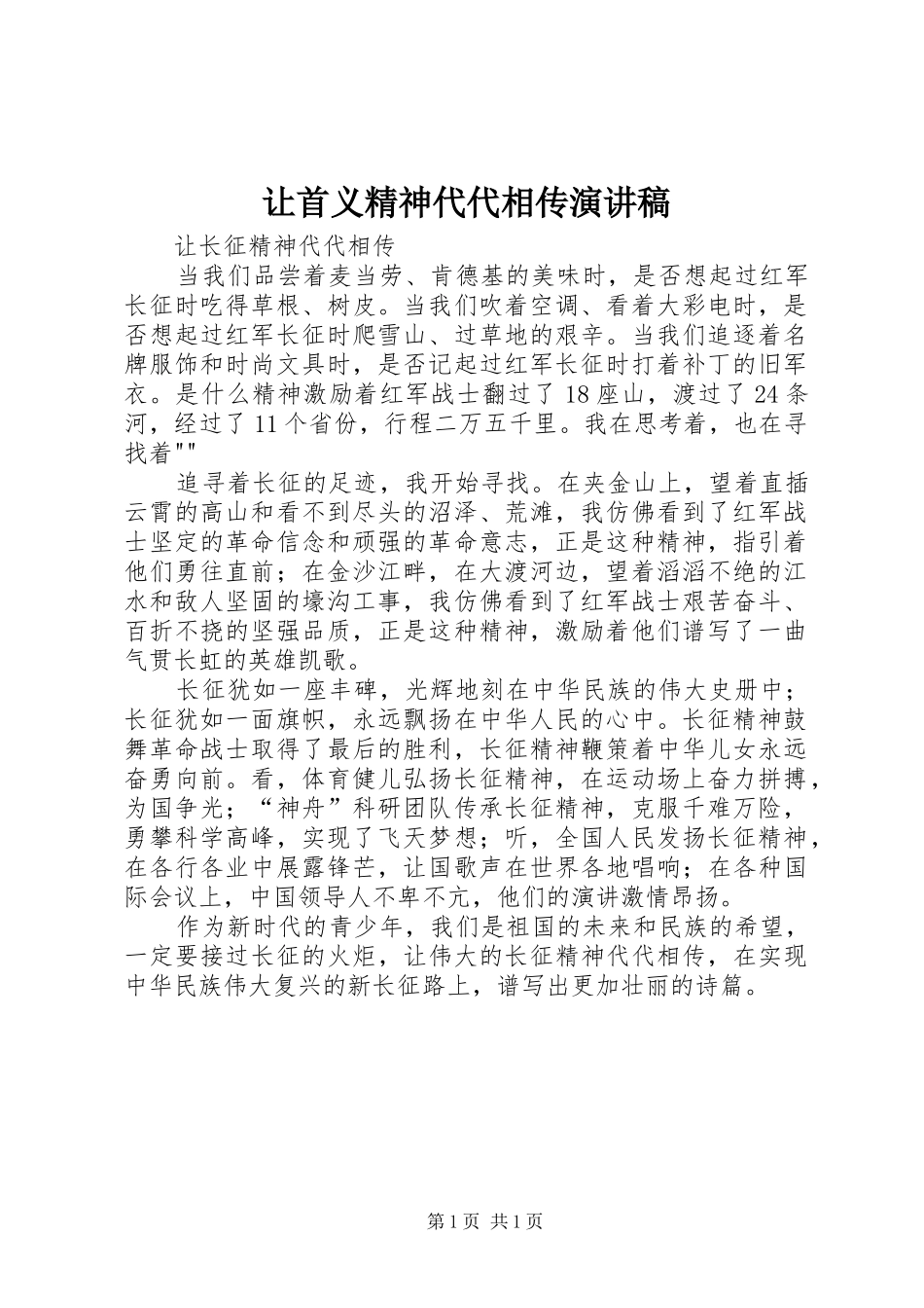 让首义精神代代相传演讲致辞_第1页