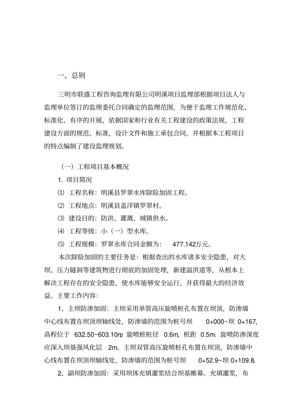 水库除险加固工程监理规划_第3页