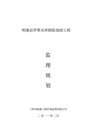 水库除险加固工程监理规划