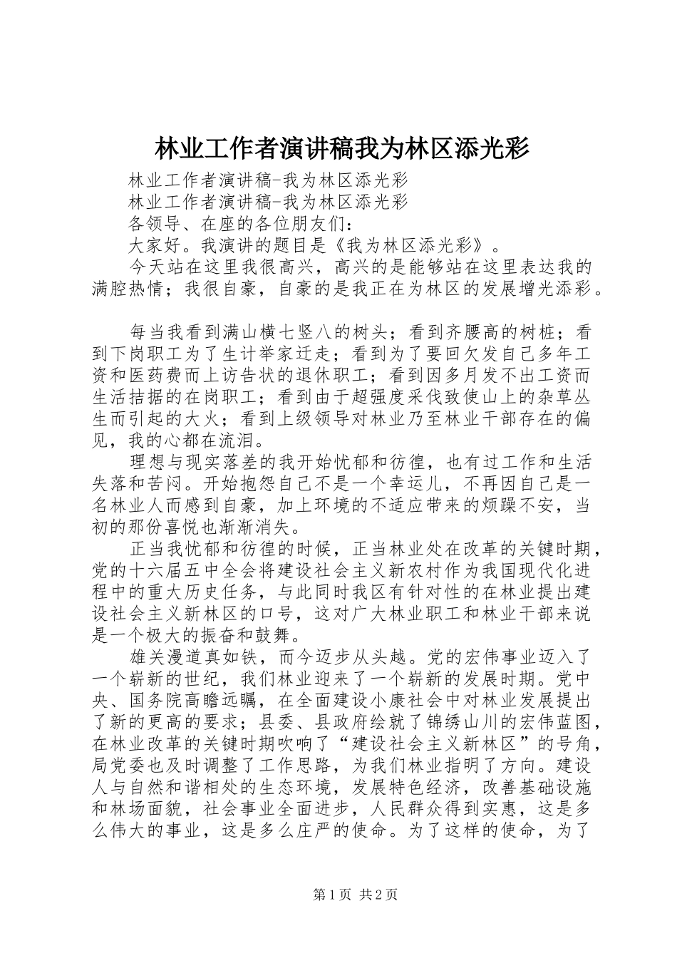 林业工作者演讲我为林区添光彩_第1页