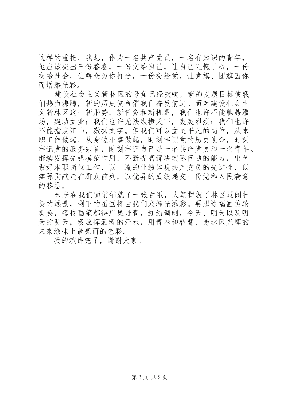林业工作者演讲我为林区添光彩_第2页