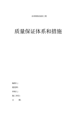 水库除险加固工程质量安全保证体系和措施