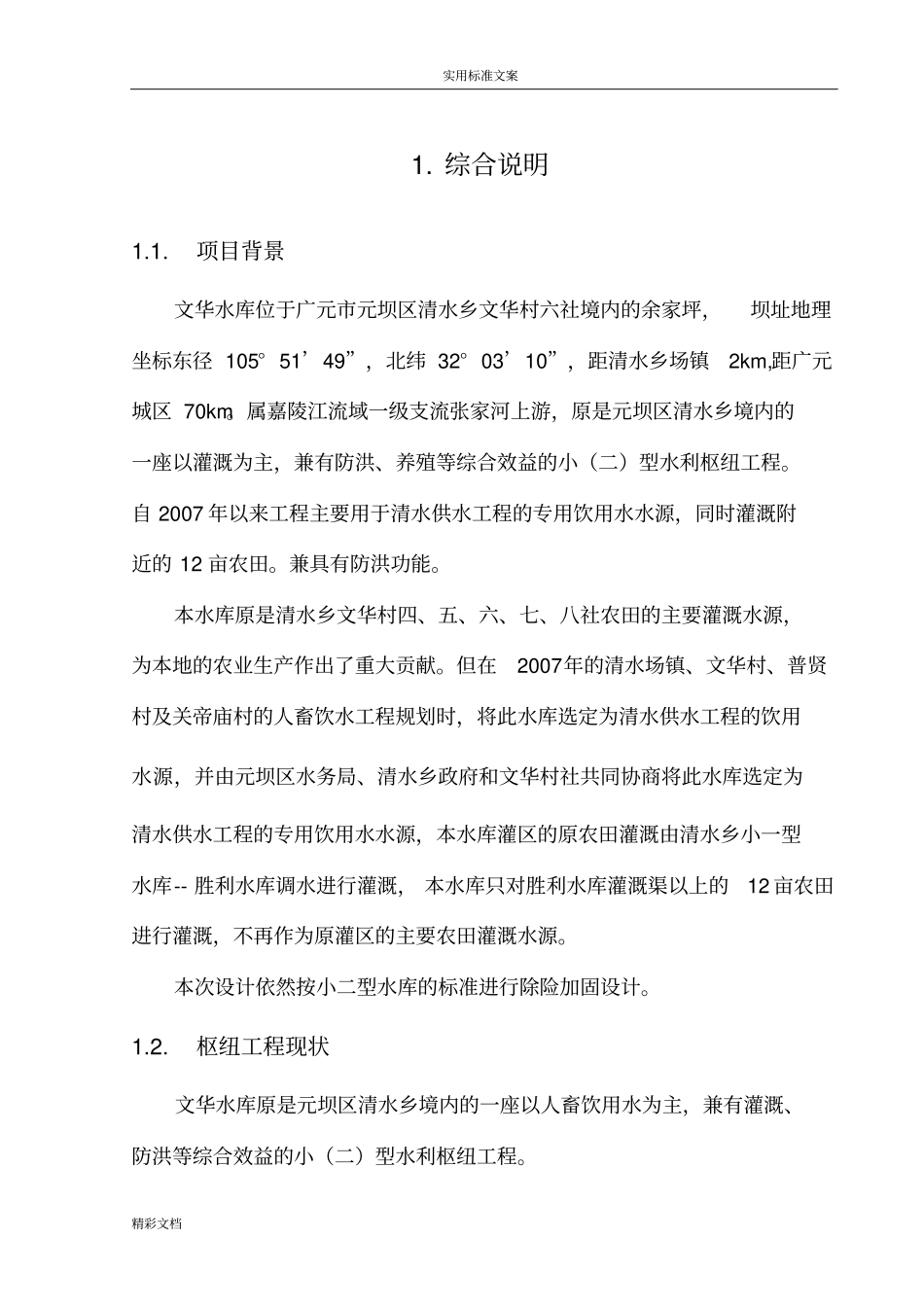 水库除险加固设计_第1页