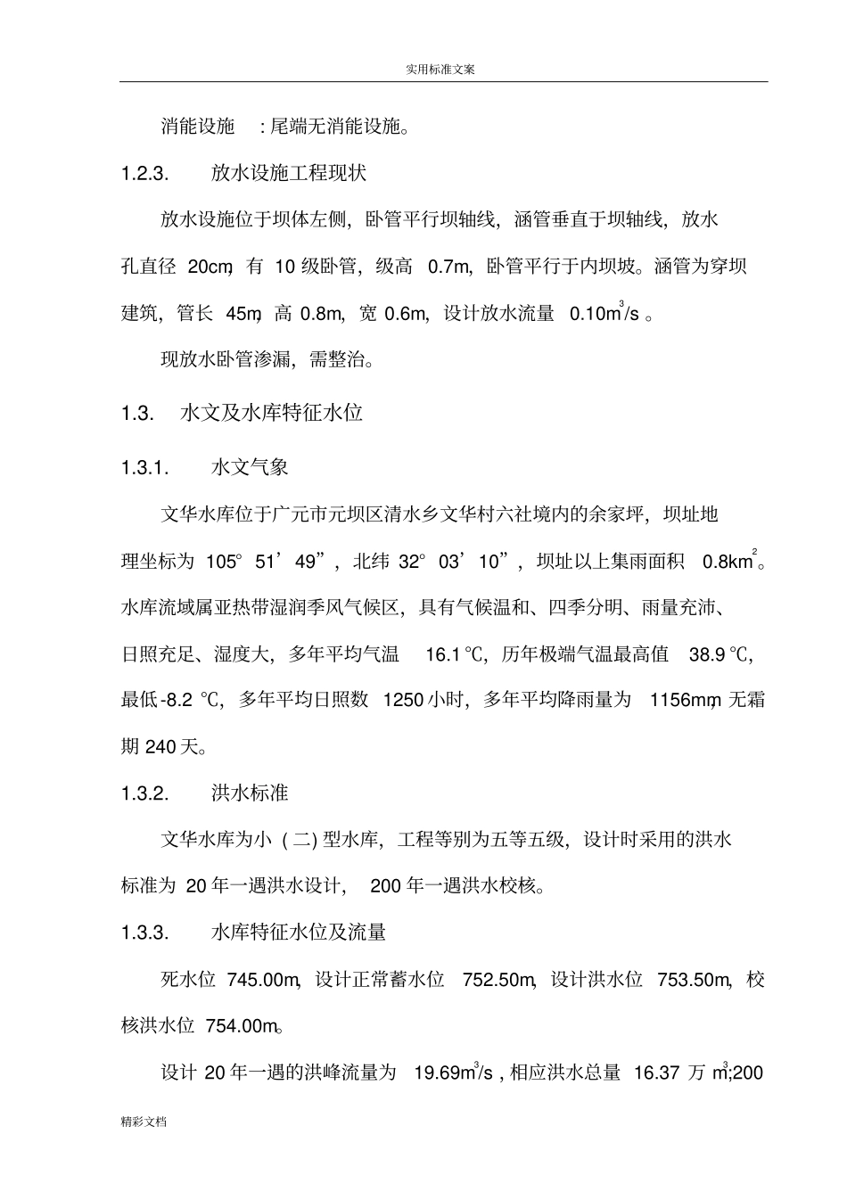 水库除险加固设计_第3页