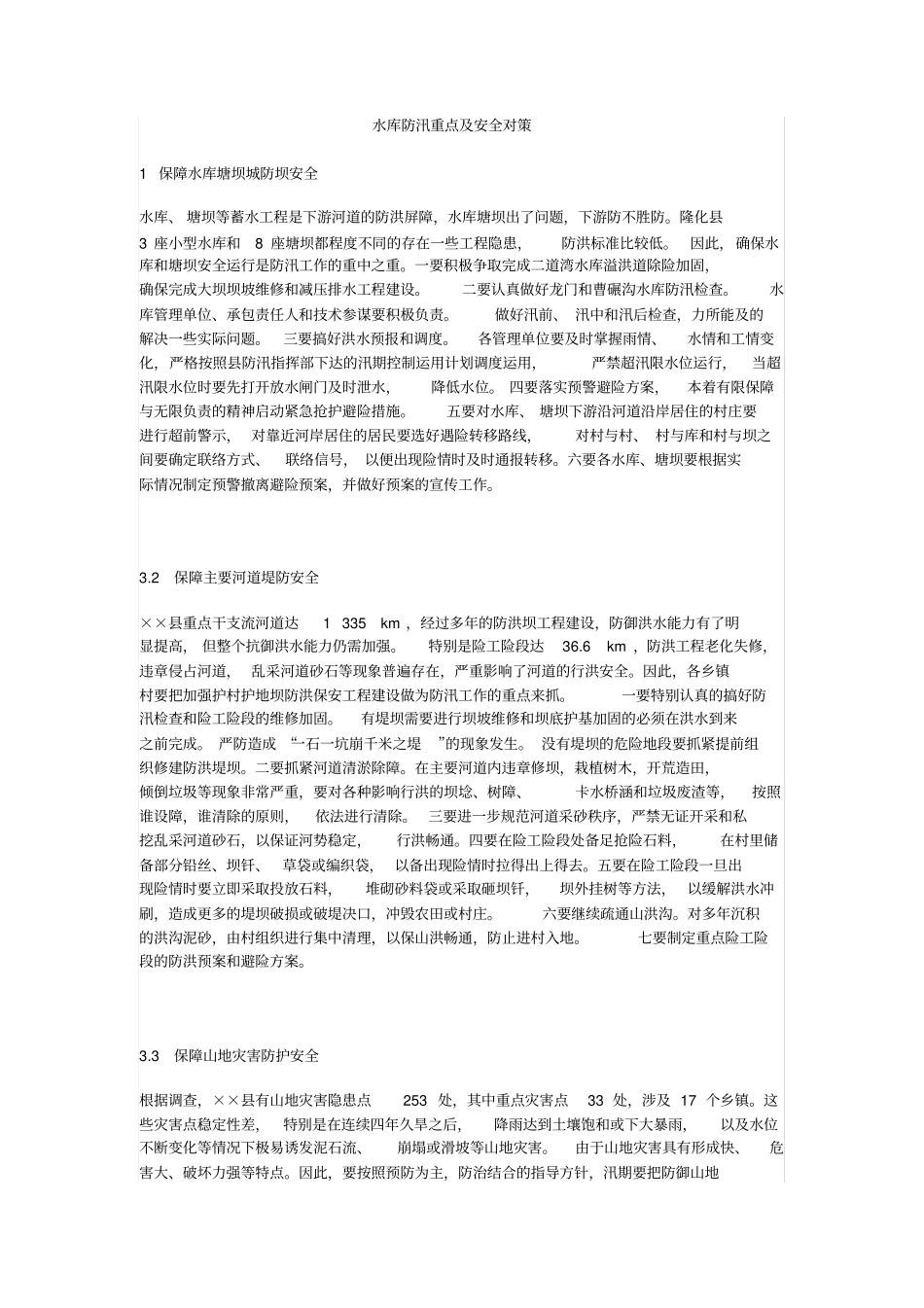 水库防汛重点及安全对策_第1页