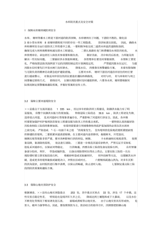 水库防汛重点及安全对策