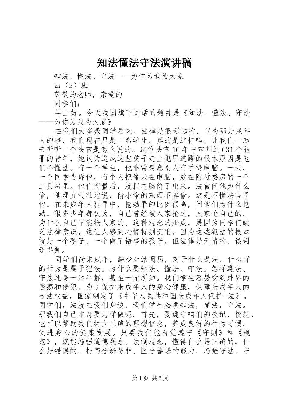 知法懂法守法致辞演讲稿_第1页