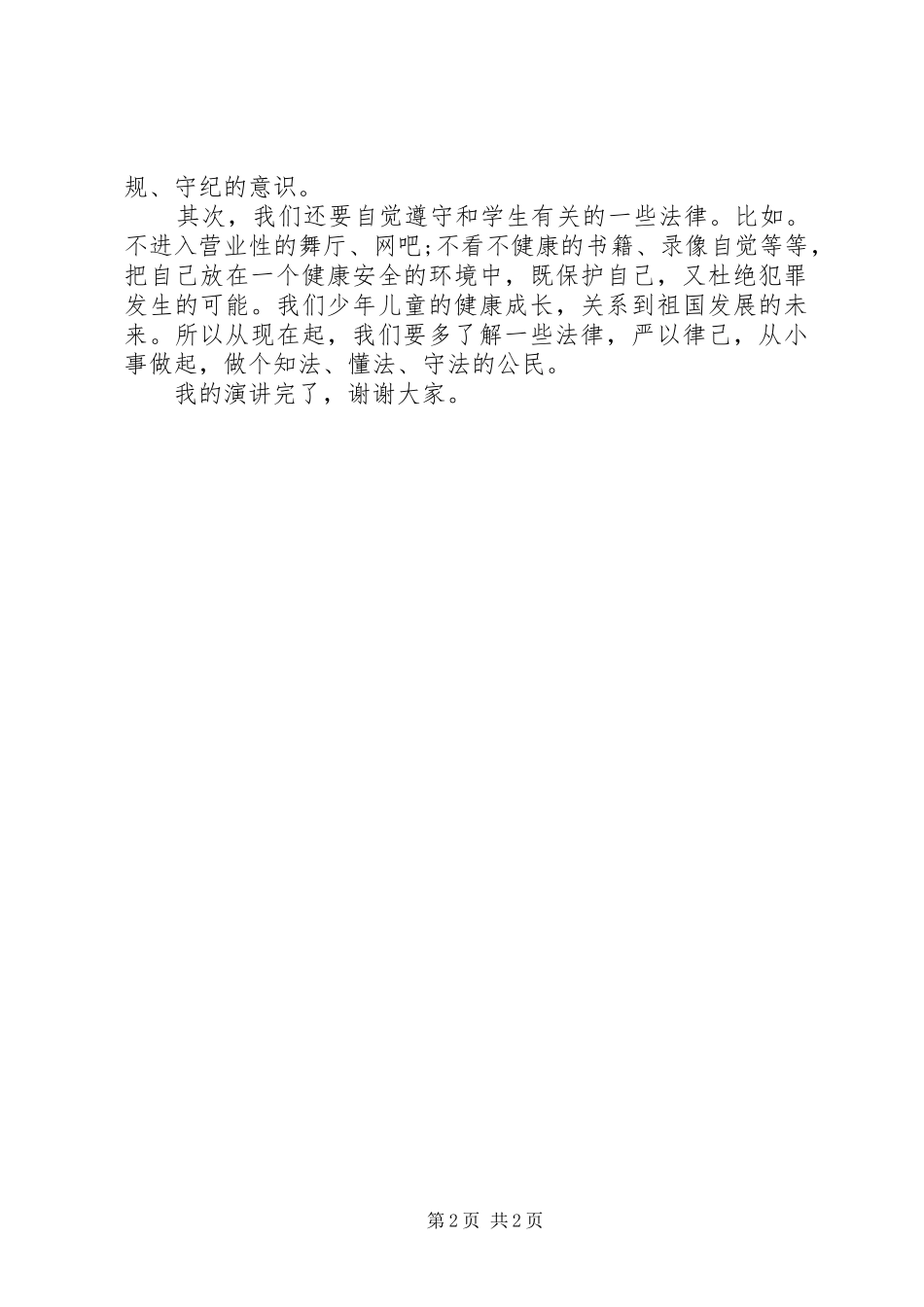 知法懂法守法致辞演讲稿_第2页