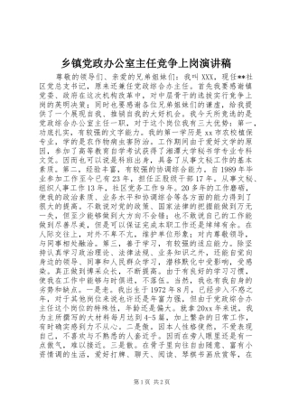 乡镇党政办公室主任竞争上岗演讲