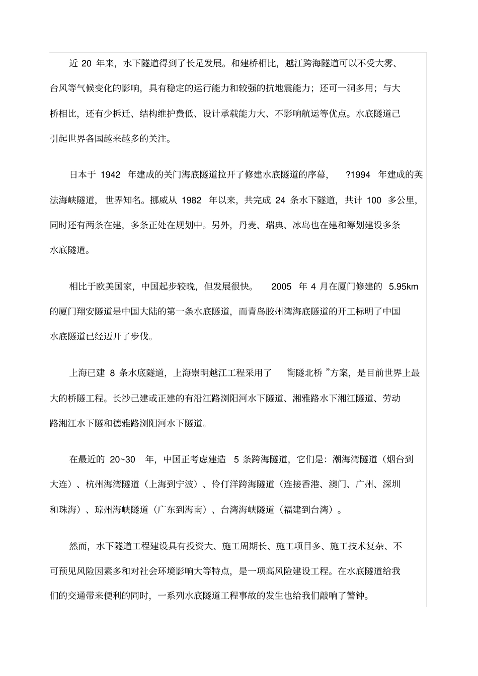 水底隧道建设运营风险现状_第1页