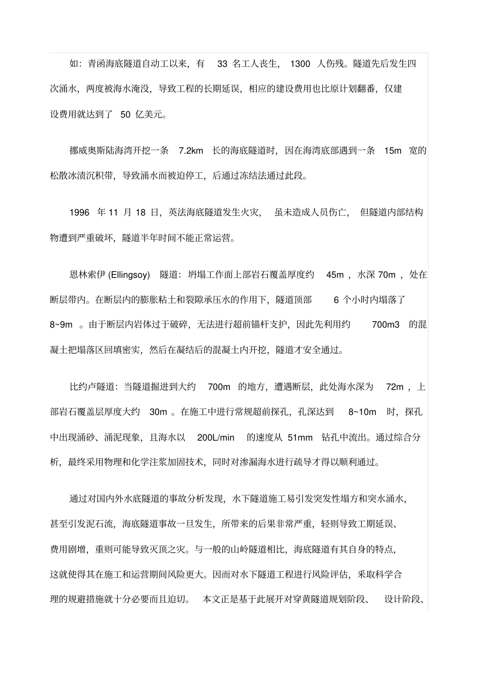 水底隧道建设运营风险现状_第2页