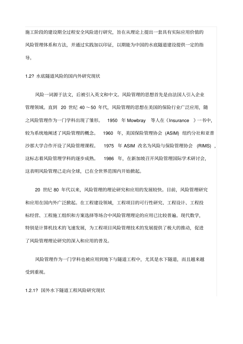 水底隧道建设运营风险现状_第3页