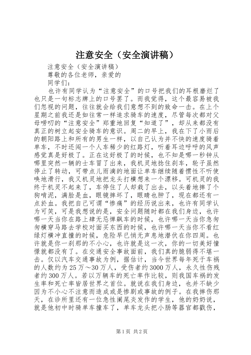 注意安全（安全演讲稿范文）_第1页