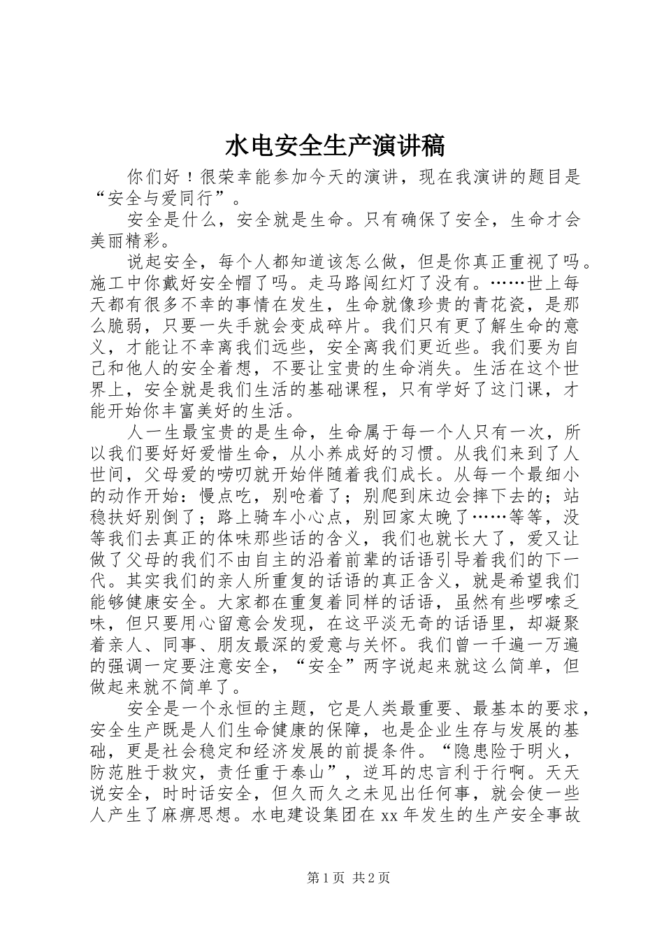水电安全生产演讲_第1页