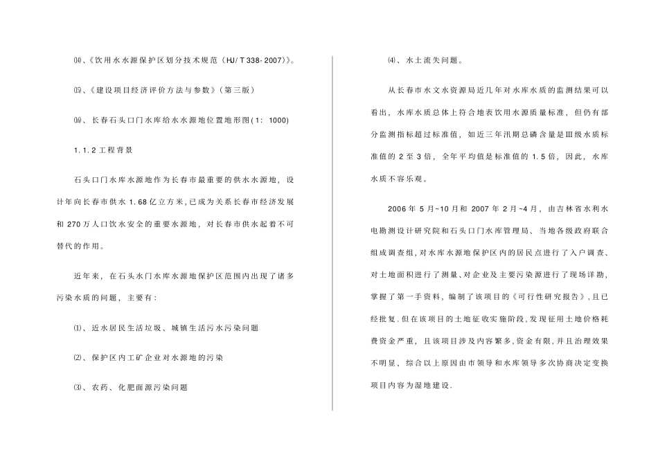 水库水源地污染治理工程治理初步设计方案65_第3页
