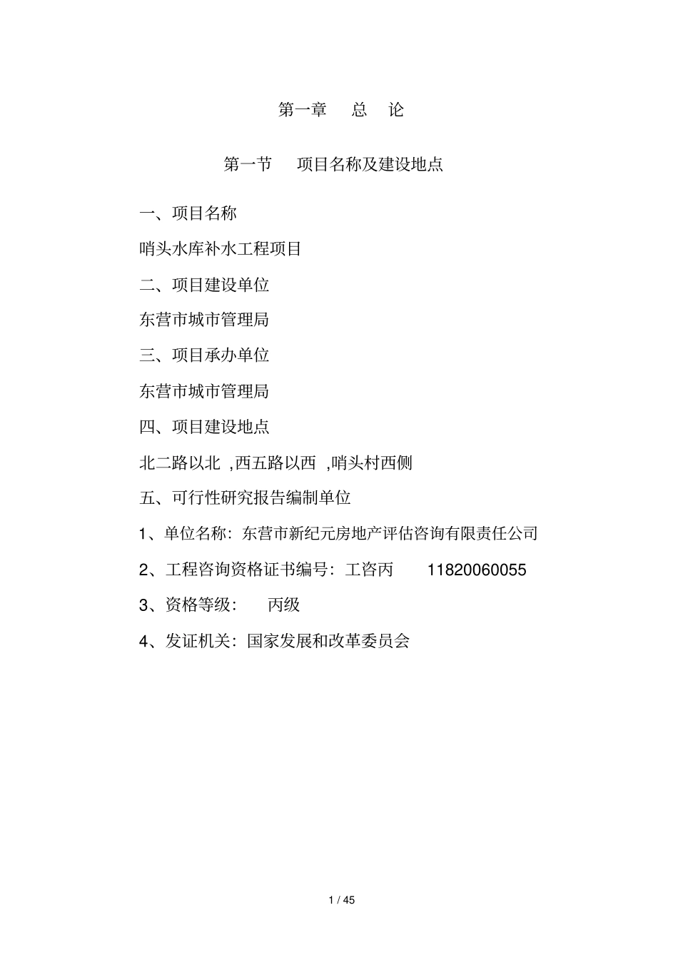 水库补水工程项目可研技术方案_第1页